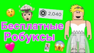 БЕСПЛАТНЫЕ РОБУКСЫ! КАК ПОЛУЧИТЬ ИХ? ПОЛУЧИЛ 6000 РОБУКСОВ