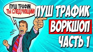 АРБИТРАЖ PUSH ТРАФИКА  Воркшоп часть 1: выбор офферов, лендингов, крео и настройка трекера