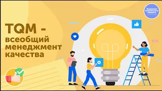 Что такое TQM и как он помогает развивать отношения с клиентами