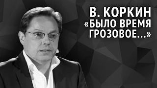 Владимир Коркин. Было время грозовое...