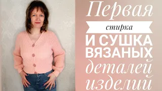 Первая стирка и сушка вязаных деталей изделий. Мой опыт.