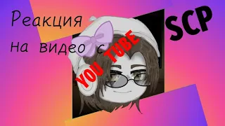 °^°Реакция SCP на видео с You Tube°^°