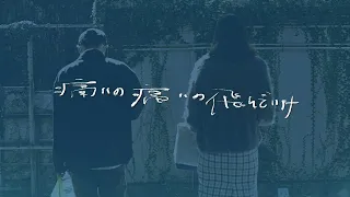 奇妙礼太郎 - 「HOPE feat. ヒコロヒー」 Official Lyric Video