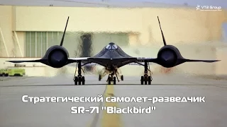 Стратегический сверхзвуковой разведчик SR-71 "Blackbird"