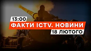 ЗСУ відбили ПОТУЖНИЙ ШТУРМ окупантів на ЗАПОРІЖЖІ | Новини Факти ICTV за 18.02.2024