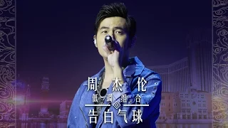 【导师片段】周杰伦 低调组合《告白气球》《中国新歌声》国庆演唱会 SING!CHINA SP.2 20161003 [浙江卫视官方超清1080P]