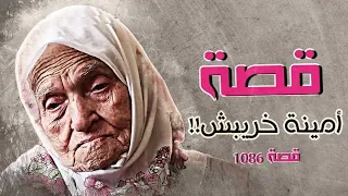 1086 - قصة المغربية أمينة خريبش!!