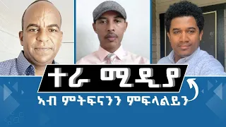 ERITREA:- @SETITMEDIA ተራ ሚዲያ ኣብ ምትፍናንን ምፍላልይን