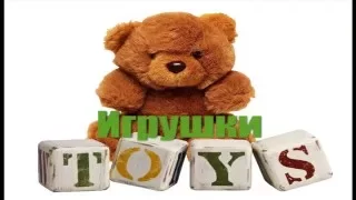 Игрушки на английском языке. Toys. Учим название игрушек на английском. #Toys.