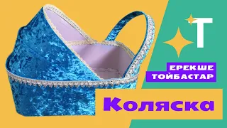 ТОЙБАСТАР, әдемі КОЛЯСКА, коляска своими руками