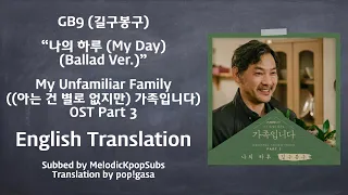 GB9 (길구봉구) - 나의 하루 (My Day) (Ballad Ver.) (My Unfamiliar Family OST Part 3) [English Subs]