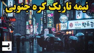 نیمه تاریک کره جنوبی - شرکت هایی که قدرتشون از دولت بیشتره