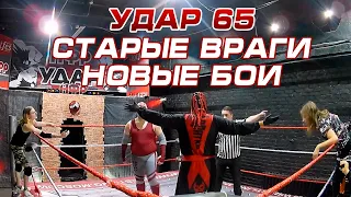 Старые враги, новые бои | Реслинг-шоу НФР «Удар» №65 | IWF Russia Pro Wrestling Show