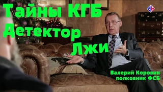 Тайны КГБ: детектор лжи • полковник ФСБ в отставке Валерий Коровин