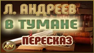 В тумане. Леонид Андреев