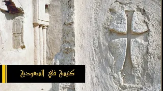 المسيحية في الجزيرة العربية قبل الاسلام - ماهر حميد
