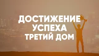 Достижение успеха. 12 загадок судьбы. Третий дом гороскопа. Джйотиш