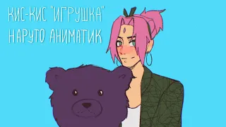 кис-кис - игрушка(наруто аниматик/naruto animatic)