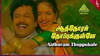 Aathoram Thopukule Video Song | Panchalankurichi Movie Songs | Prabhu | Madhoo | Deva |Pyramid Music