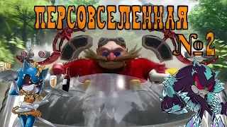 Персовселенная №2 - Eggman (ОДНОГО РОБОТА МАЛО)