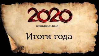 ВЫШИВАЛЬНЫЕ ИТОГИ 2020 ГОДА