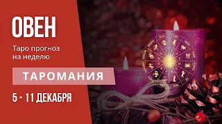 ОВЕН. Таро прогноз на неделю 5-11 декабря.