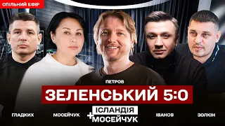 🔴 Зеленський 5:0. Тема з Мосейчук. 29 випуск