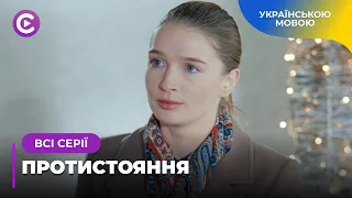 ЖІНОЧИЙ ВИБІР. СВЕКРУХА ЗРУЙНУВАЛА ЖИТТЯ ІРИ. ЧИ БУДЕ ВІДПЛАТА? «ПРОТИСТОЯННЯ». ВСІ СЕРІЇ