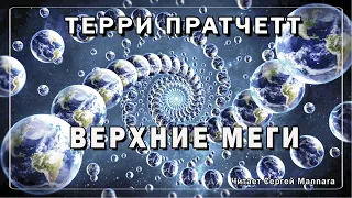 Терри Пратчетт - Верхние Меги [Фантастика, 1986 год]