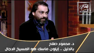 د. محمود صلاح : بالدليل .. مربية إيلون ماسك تؤكد إنه المسيخ الدجال