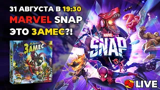 Marvel SNAP. Это ЗАМЕС?!