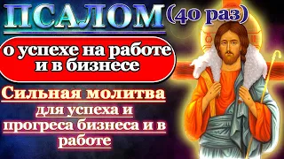 Молитва о работе и про успех в бизнесе Псалом 89 40 раз