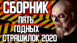 СТРАШНЫЕ ИСТОРИИ - ПЯТЬ ГОДНЫХ СТРАШИЛОК 2020 ГОДА - СТРАШИЛКИ НА НОЧЬ