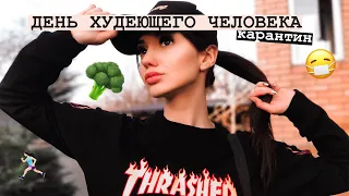 ДЕНЬ ХУДЕЮЩЕГО ЧЕЛОВЕКА // САМОИЗОЛЯЦИЯ? //Моя тренировка/VLOG