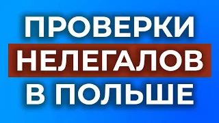 Будьте осторожны! Инспекция труда в Польше настроена серьёзно