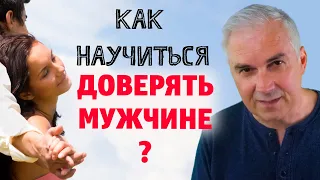 Как научиться доверять мужчине? Александр Ковальчук