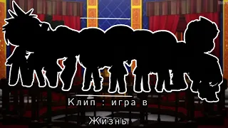 ~/Клип [Игра в жизнь]_Gacha club_~