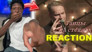 SHAMAN - ТАНЦЫ НА СТЕКЛАХ {REACTION]