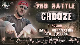 Chooze - Ты не понимаешь, это другое [1 раунд PRO BATTLE]