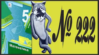 Математика 5 класс Мерзляк, Полонский УПР 222