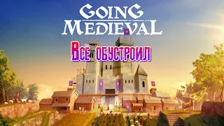 Going Medieval Всё обустроил [2К]✅