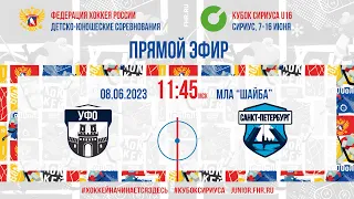 Кубок Сириуса U16. УФО U16 – СПБ U16 | 08.06.2023, 11:30 МСК