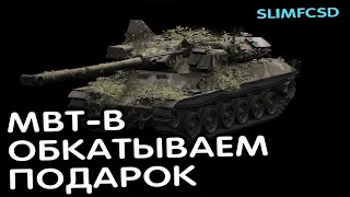 MBT-B ОБКАТЫВАЕМ ПОДАРОК WOT CONSOLE World of Tanks Modern Armor