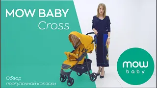 MOW BABY Cross  | обзор прогулочной коляски