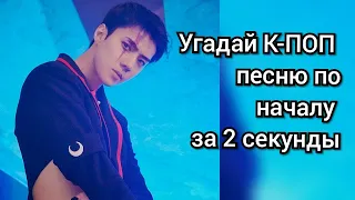 УГАДАЙ ПОПУЛЯРНЫЕ K-POP ПЕСНИ ЗА 2 СЕКУНДЫ  СТАРЫЕ И НОВЫЙ ХИТЫ