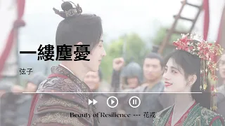 一縷塵憂 - 弦子《Beauty of Resilience --- 花戎｜OST｜插曲｜主題歌｜OP》