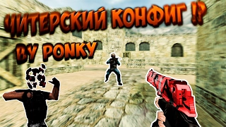 Читерский конфиг для кс 1.6 ★ В голову ★ Админы в шоке ★ Монтаж кс 1.6 ★ TOP AIM CFG for CS 1.6