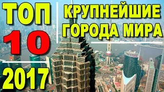 Топ 10 крупнейших мегаполисов мира, какой город самый большой? 2017 год