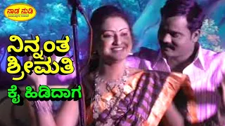 ನಿನ್ನಂತ ಶ್ರೀಮತಿ ಕೈ ಹಿಡಿದಾಗ/ Super hit Drama song Ninnanta Shreemati - Kannada Nataka Song