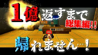 【Minecraft】マイクラ借金返済物語～１億返すまで帰れません。総集編【ゆっくり実況】【まいくら】【マインクラフト】